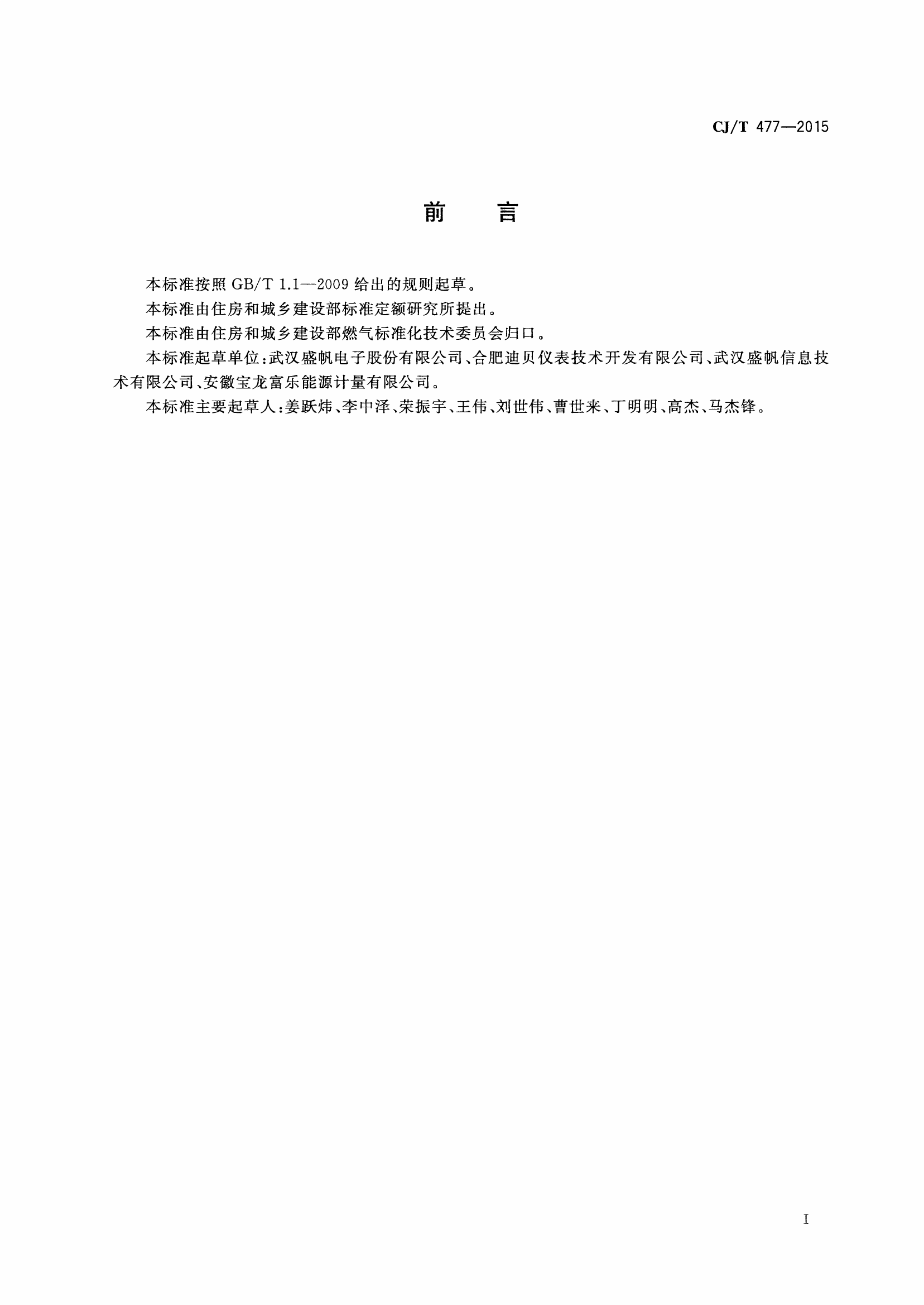 CJT477-2015 超声波燃气表